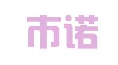 深圳市诺贝笔翻译有限公司