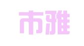 深圳市雅诚翻译服务有限公司