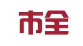 深圳市全思翻译有限公司