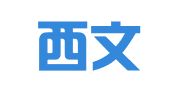 华语西文翻译（深圳）有限公司