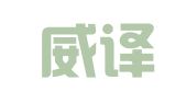 郫县威译翻译服务部