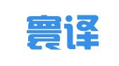 成都寰译翻译有限责任公司