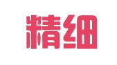 北京精细艾华国际翻译有限责任公司