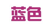 北京蓝色动力翻译服务有限公司