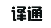 大连译通翻译有限公司
