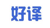 北京好译来翻译中心