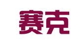 南京赛克翻译有限公司