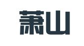杭州萧山兰思译翻译工作室（个体工商户）