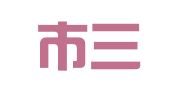 烟台市三特翻译事务所