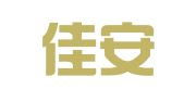 合肥佳安翻译有限公司