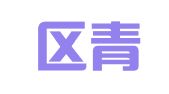 中山区青华翻译社