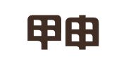 长沙甲申同文翻译有限公司