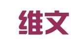永嘉维文翻译社