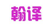 北京翰译欣翻译有限责任公司
