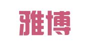 青岛雅博翻译咨询有限公司市南分公司