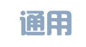 桂林通用翻译有限责任公司