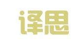 北京译思特翻译服务有限公司