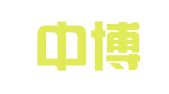 北京中博社翻译有限公司