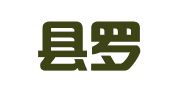 博罗县罗阳镇金灵代理记账服务中心