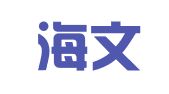 青岛海文代理记账有限公司