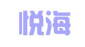 青岛悦海财税代理记账有限公司