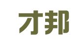 青岛才邦财务代理记账有限公司