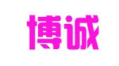 青岛博诚代理记账有限公司
