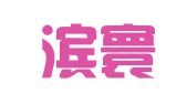 哈尔滨寰诚会计代理记账有限公司