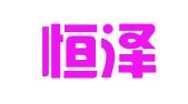 青岛恒泽代理记账有限公司