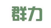 青岛群力代理记账有限公司
