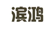 哈尔滨鸿润会计代理记账有限公司