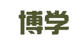 禹城博学会计代理记账有限公司