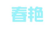 五常春艳代理会计记账有限公司