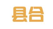 互助县合盈会计代理记账有限公司