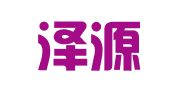临沂泽源会计代理记账有限公司