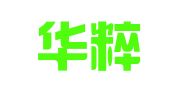 烟台华粹代理记账有限公司