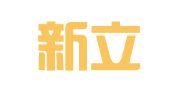 潍坊新立信代理记账有限公司