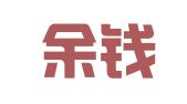 淄博余钱代理记账有限公司