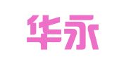 青岛华永正信代理记账有限责任公司
