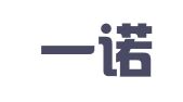淄博一诺代理记账有限公司