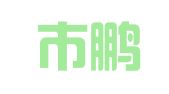 深圳市鹏兴代理记账有限公司