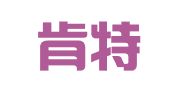 青岛肯特尔代理记账有限公司