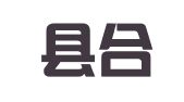 秀山县合众代理记账有限责任公司