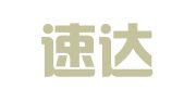 烟台速达代理记账有限公司