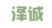 青岛泽诚代理记账有限公司
