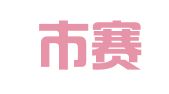深圳市赛航代理记账有限公司
