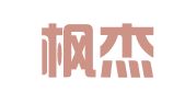 烟台枫杰代理记账财务有限公司