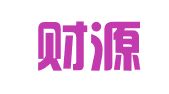 深圳财源广代理记账有限公司