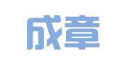 青岛成章代理记账有限公司