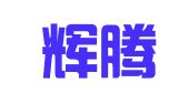 青岛辉腾代理记账有限公司